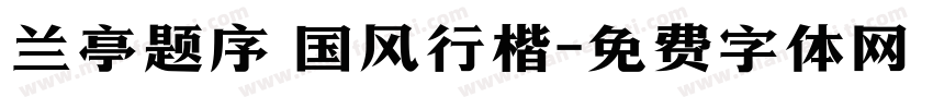 兰亭题序 国风行楷字体转换